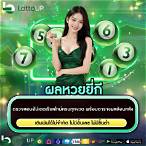 ผลหวยยี่กีสด